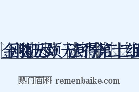 金刚随机无尽颂·无法可得分第二十二组词是什么意思的图片